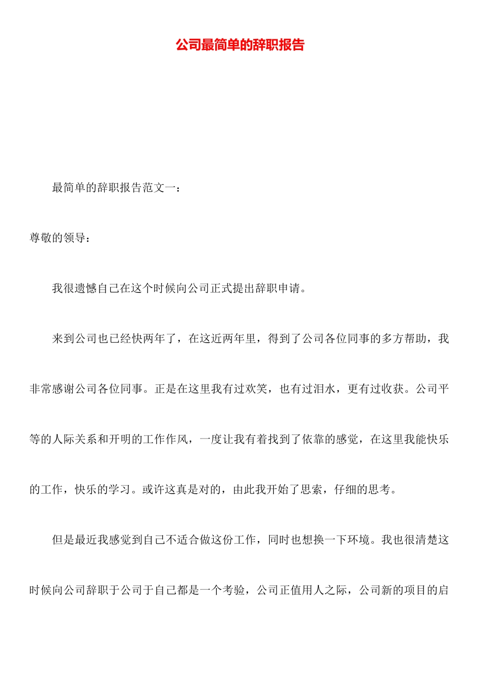 公司最简单的辞职报告_第1页