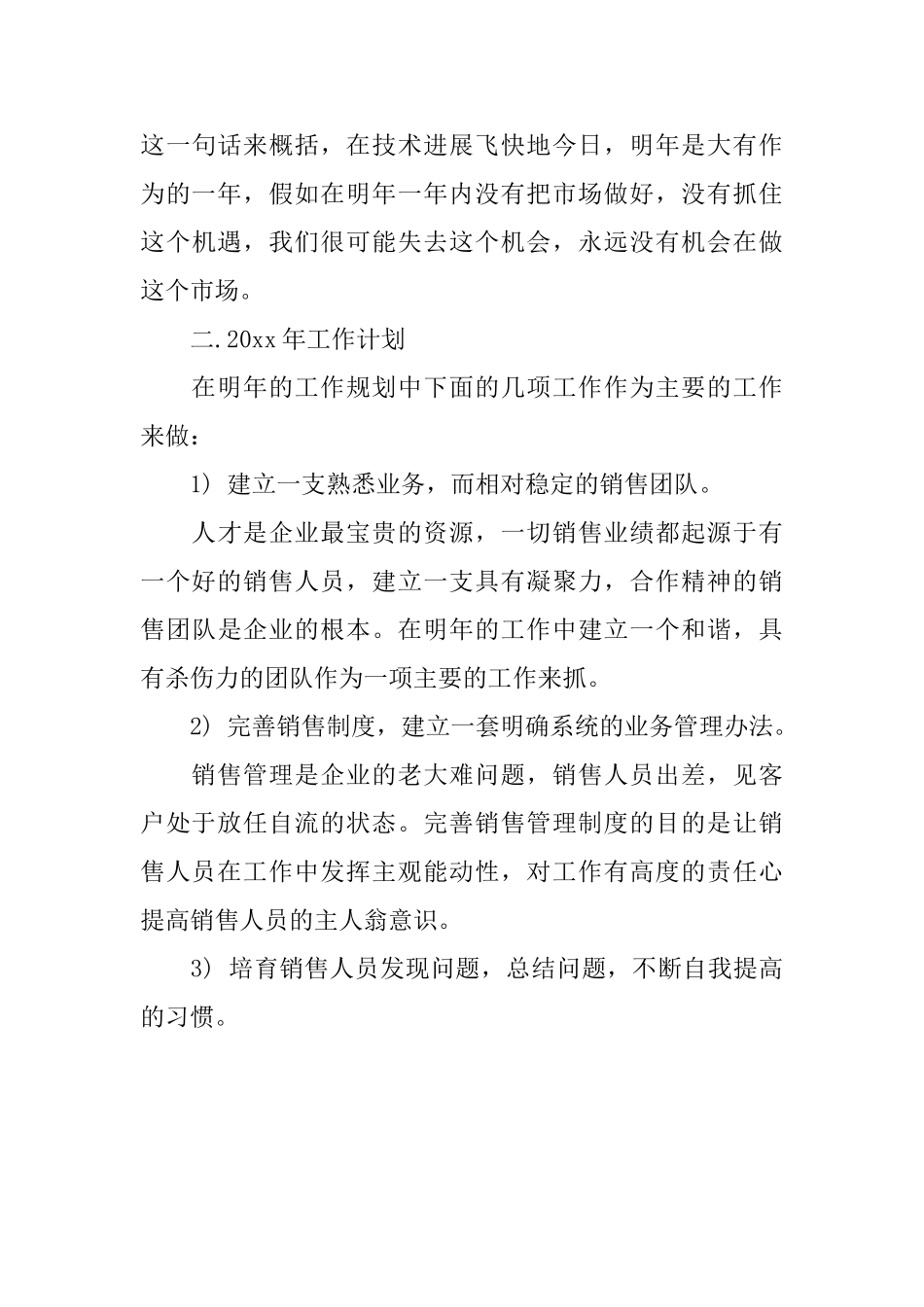 公司月份销售工作计划书_第3页