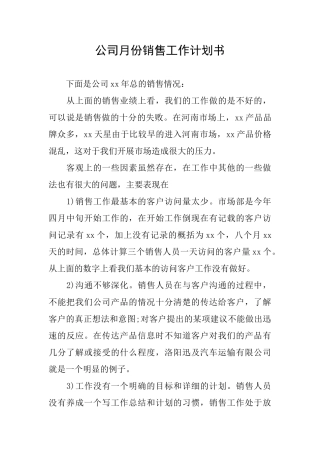公司月份销售工作计划书