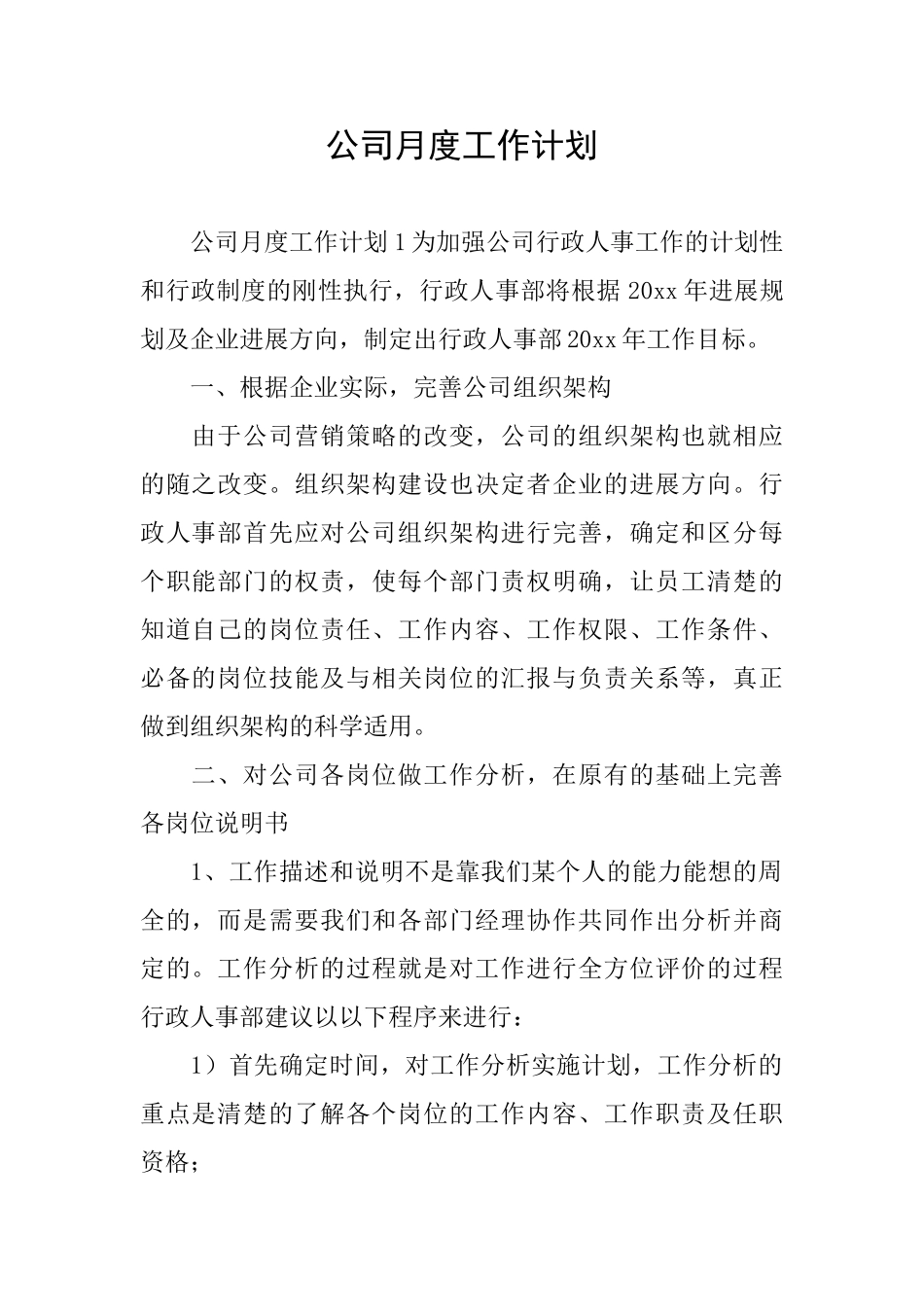 公司月度工作计划_第1页