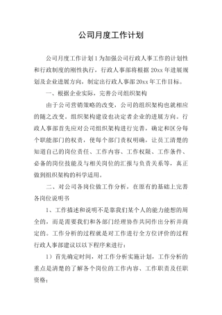 公司月度工作计划