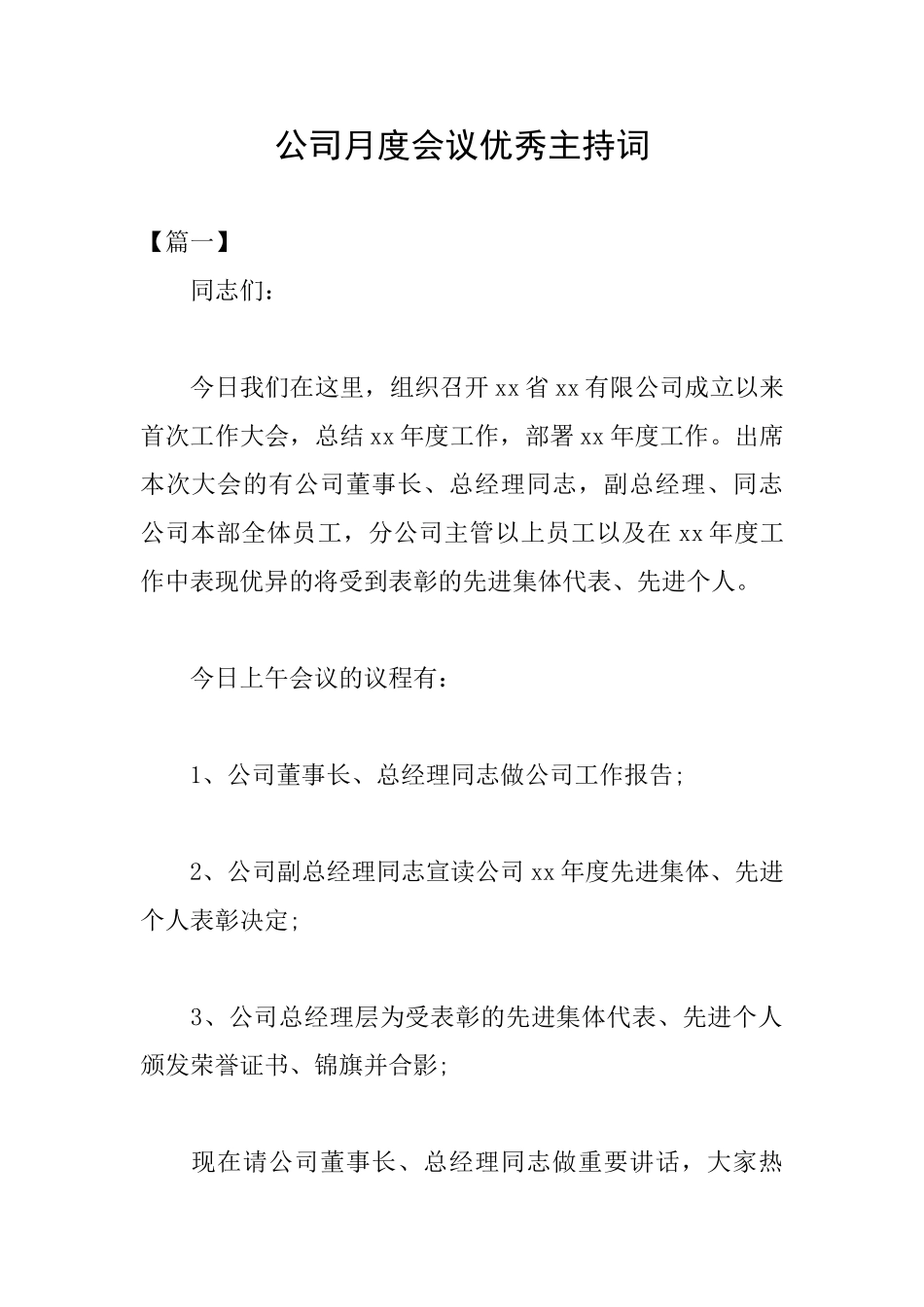 公司月度会议优秀主持词_第1页