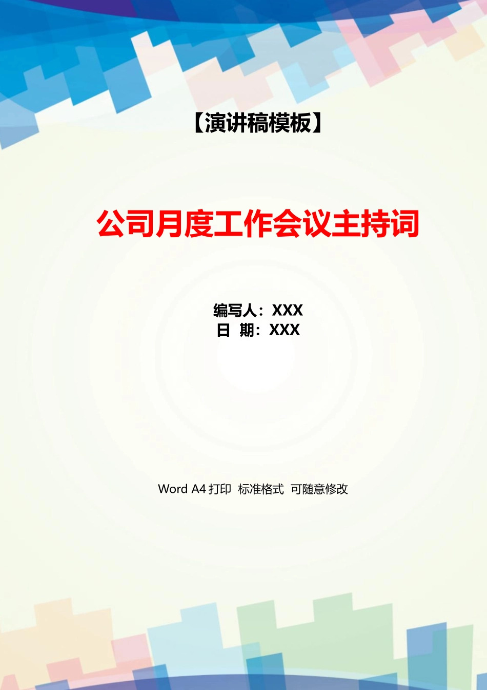 公司月度工作会议主持词_第1页