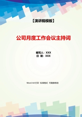公司月度工作会议主持词