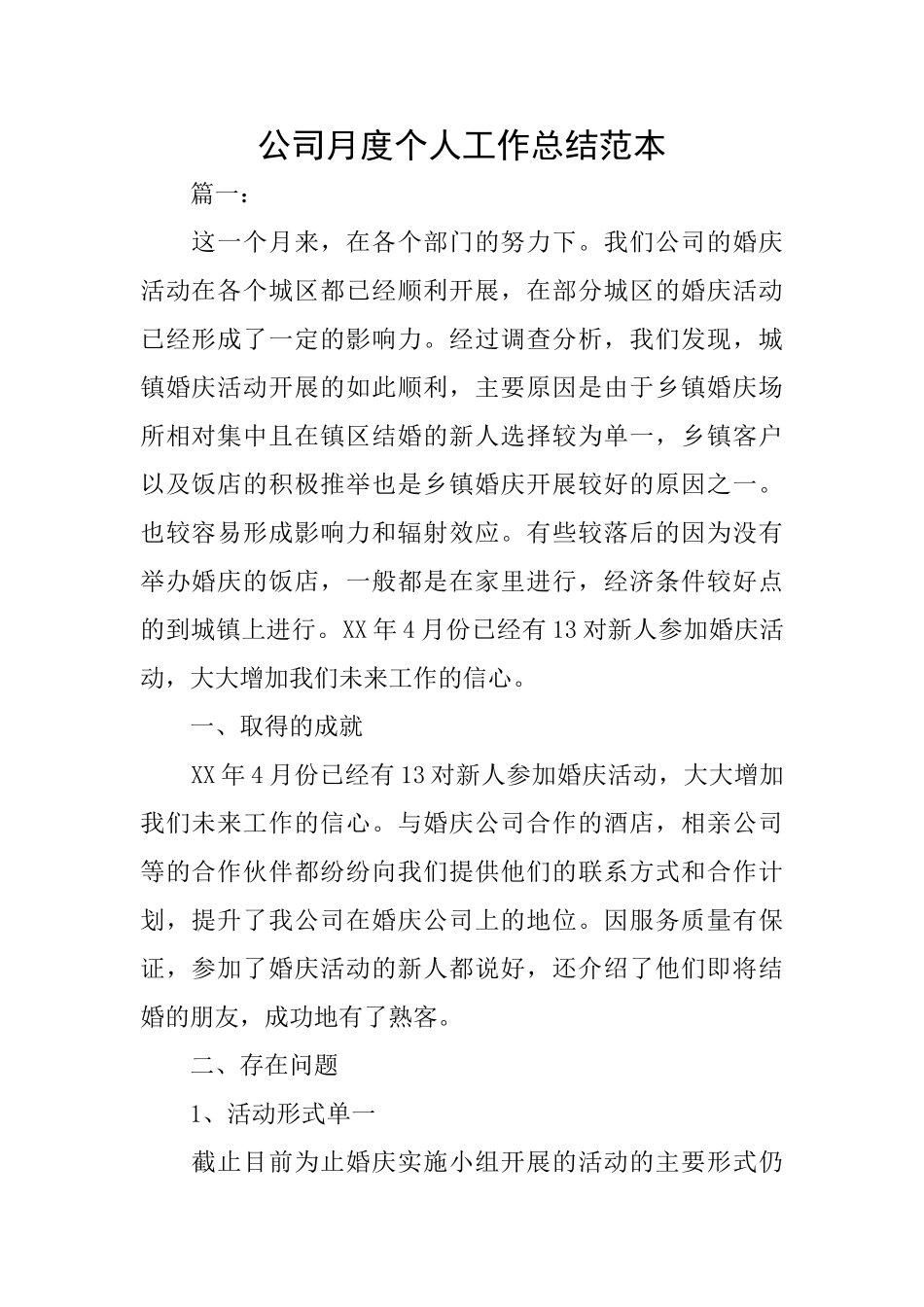 公司月度个人工作总结范本_第1页