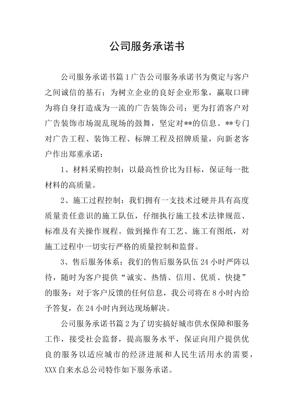 公司服务承诺书_第1页