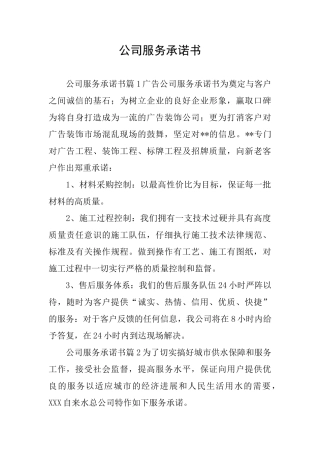 公司服务承诺书