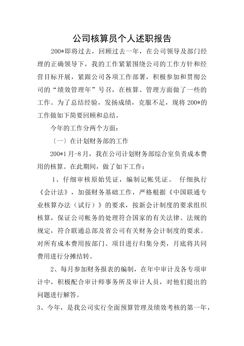 公司核算员个人述职报告_第1页