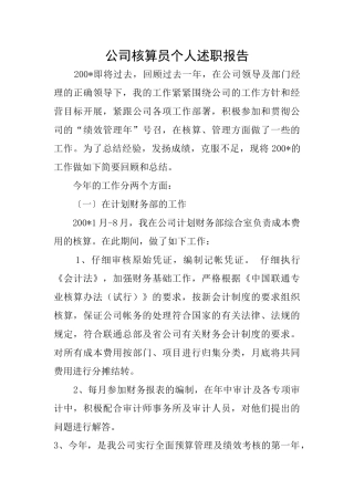 公司核算员个人述职报告