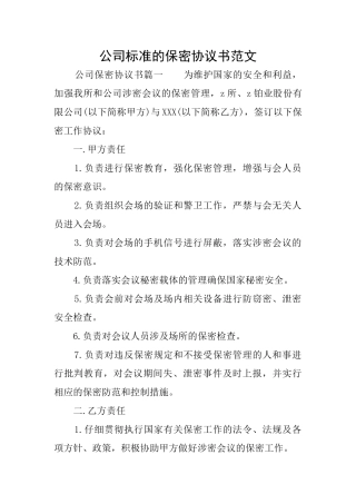 公司标准的保密协议书范文