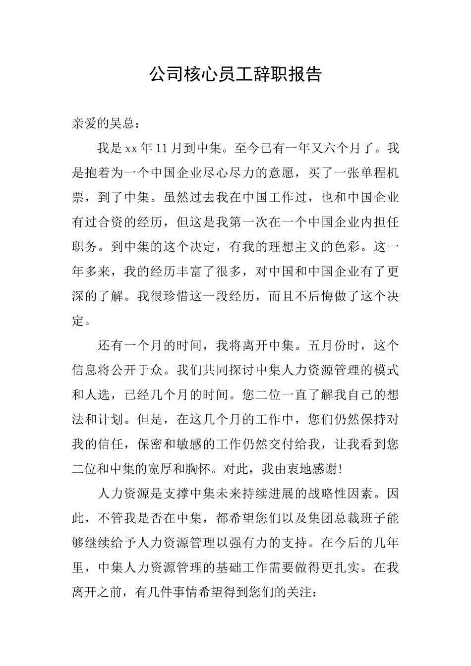 公司核心员工辞职报告_第1页