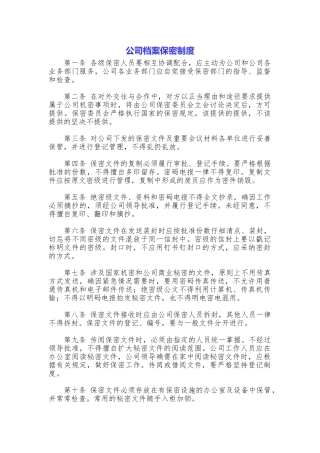公司档案保密制度