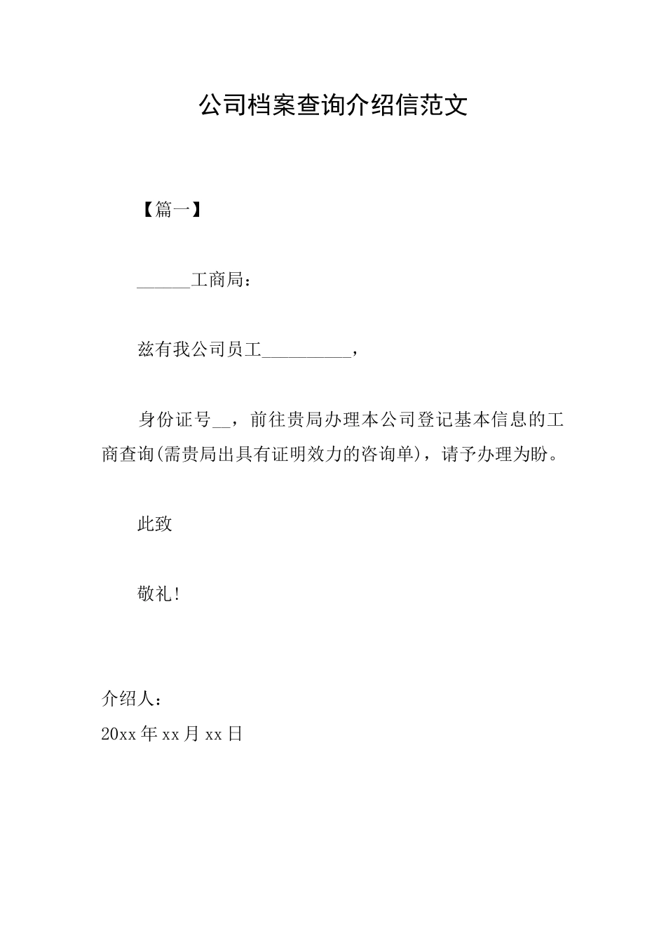 公司档案查询介绍信范文_第1页
