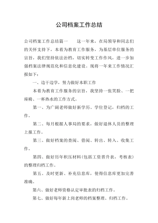 公司档案工作总结