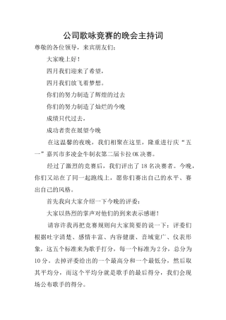 公司歌咏比赛的晚会主持词