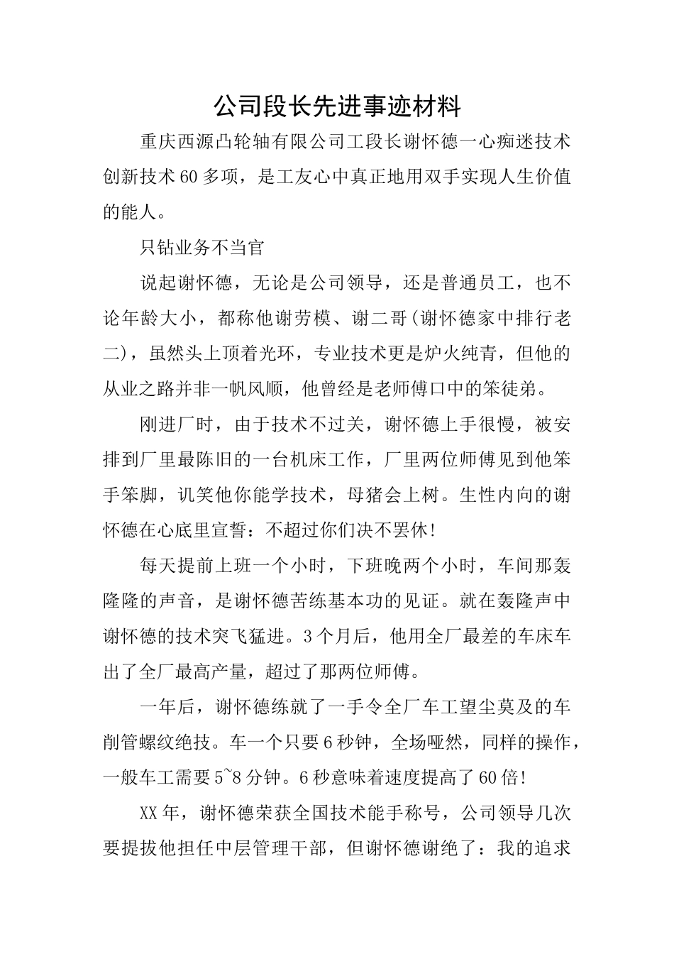 公司段长先进事迹材料_第1页