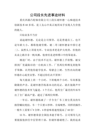 公司段长先进事迹材料