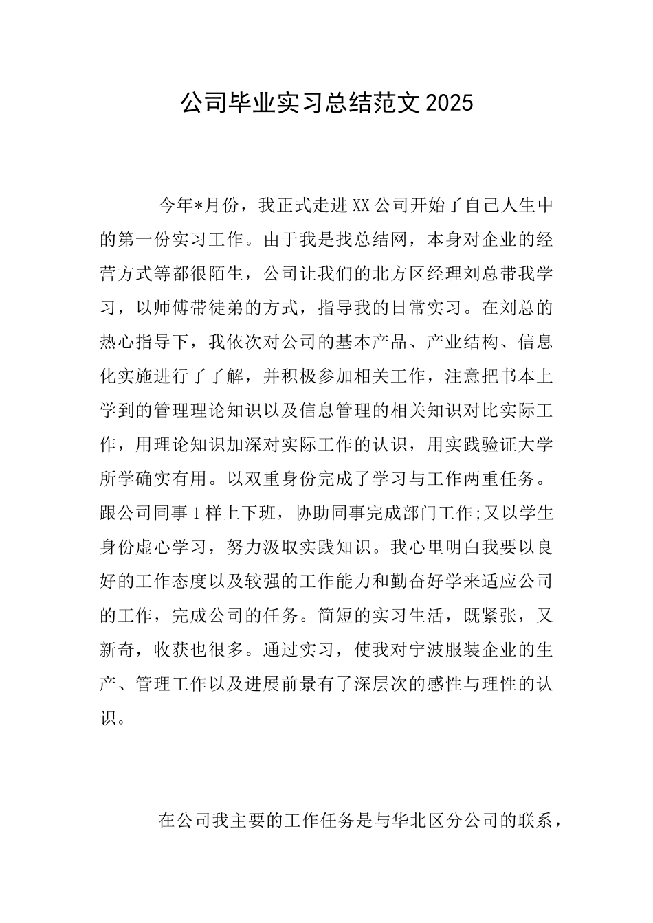 公司毕业实习总结范文2025_第1页