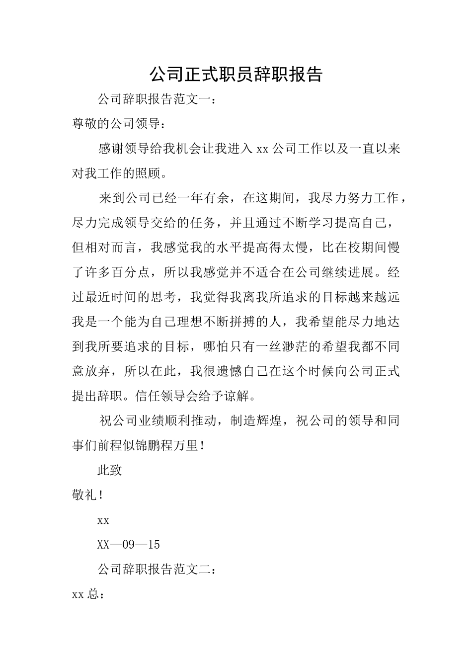 公司正式职员辞职报告_第1页