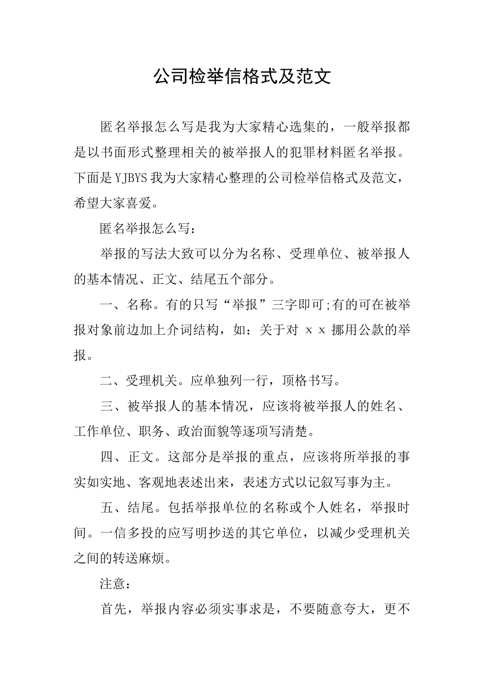 公司检举信格式及范文_第1页