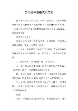 公司检举信格式及范文