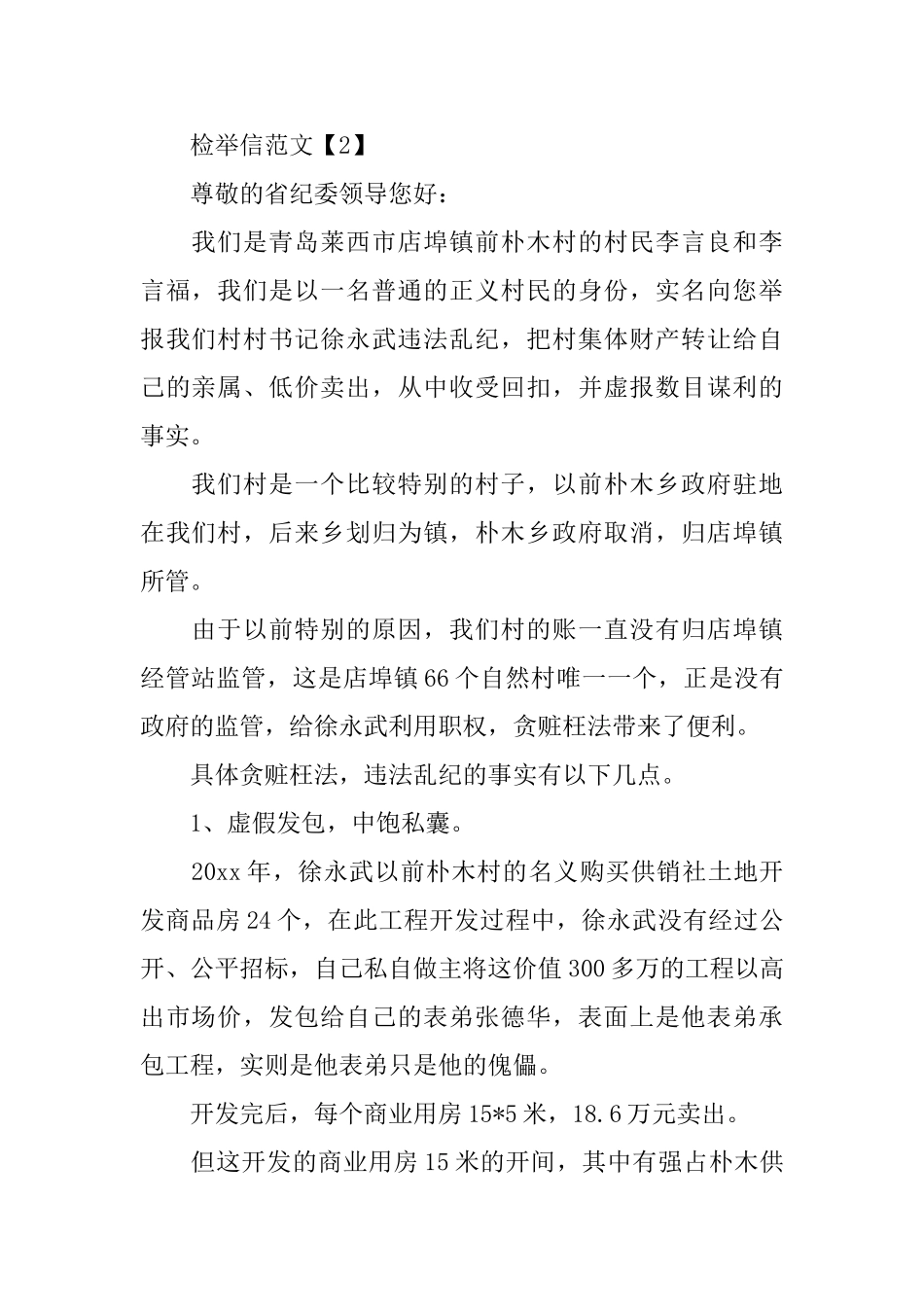 公司检举信范文_第2页