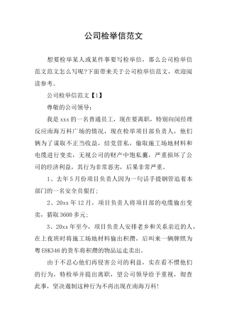 公司检举信范文