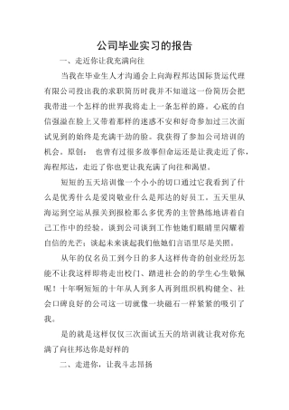 公司毕业实习的报告