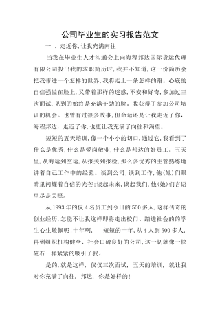 公司毕业生的实习报告范文