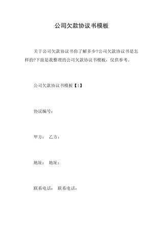 公司欠款协议书模板