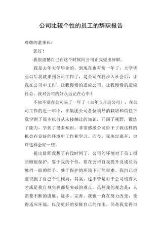 公司比较个性的员工的辞职报告