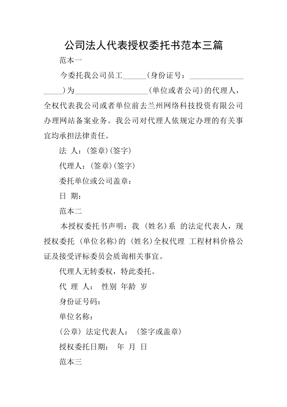 公司法人代表授权委托书范本三篇_第1页
