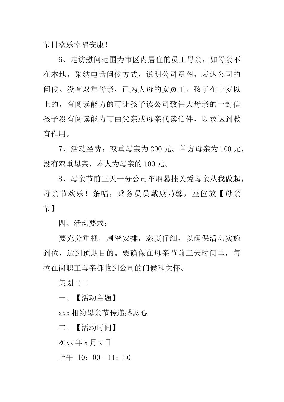 公司母亲节主题活动策划书两篇_第2页