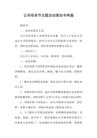 公司母亲节主题活动策划书两篇