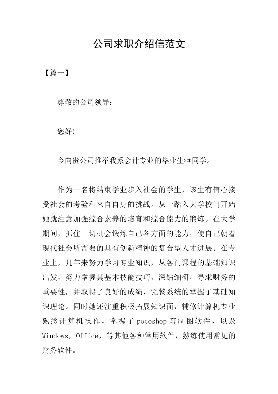 公司求职介绍信范文_第1页