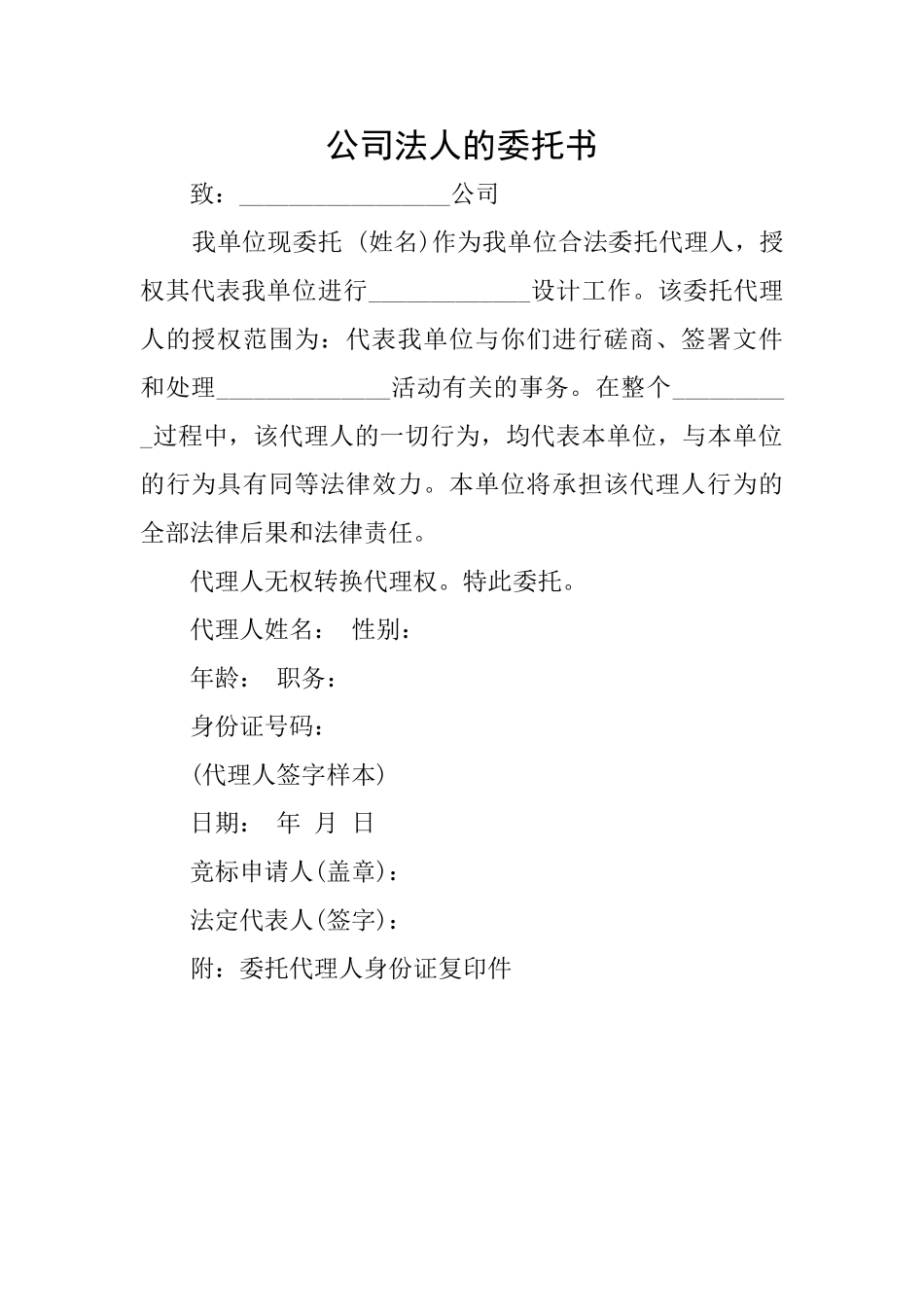 公司法人的委托书_第1页