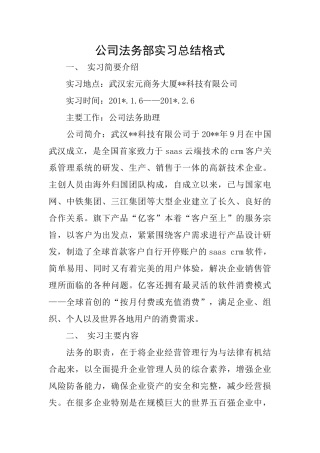 公司法务部实习总结格式