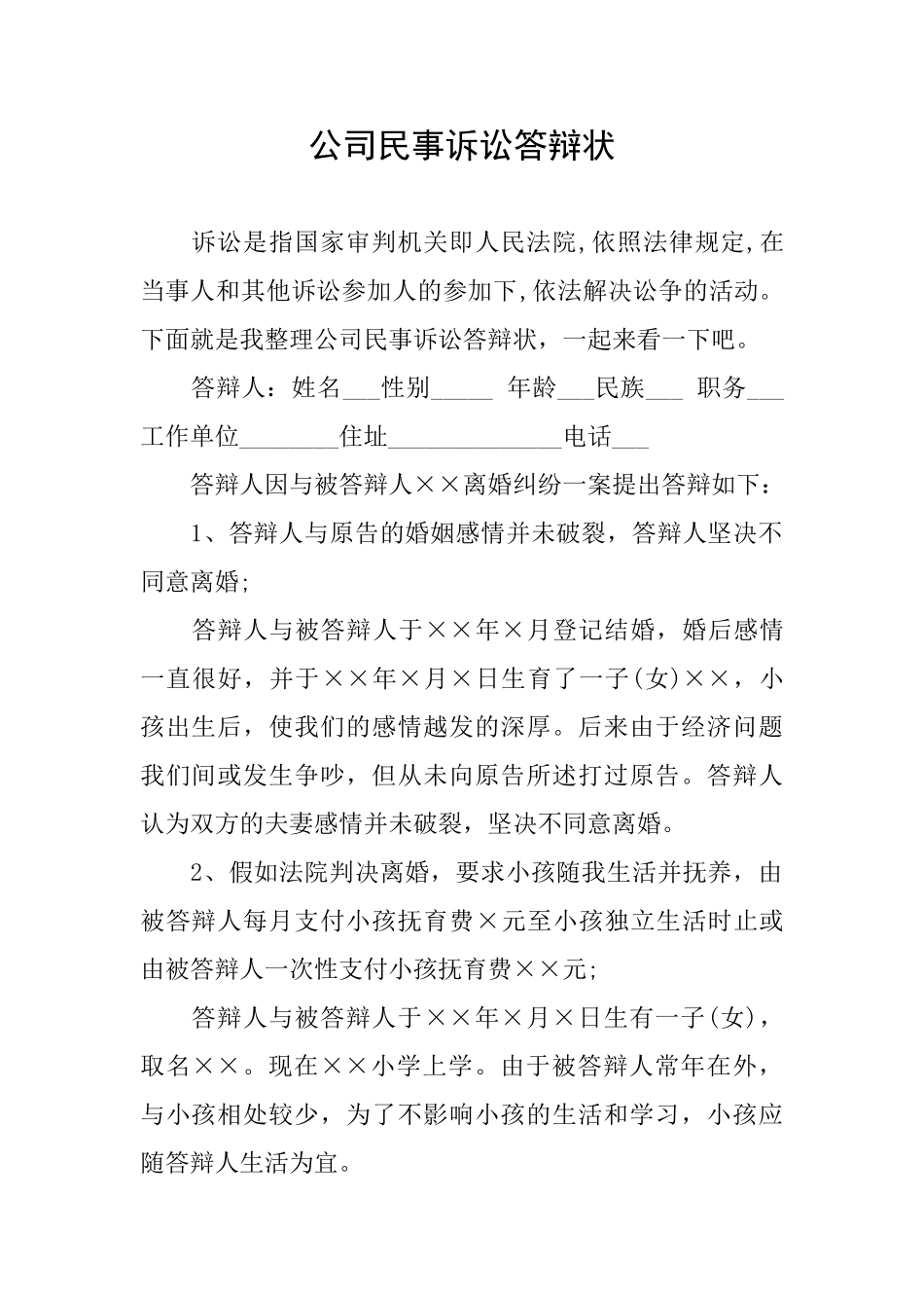 公司民事诉讼答辩状_第1页