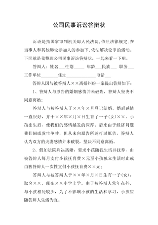公司民事诉讼答辩状