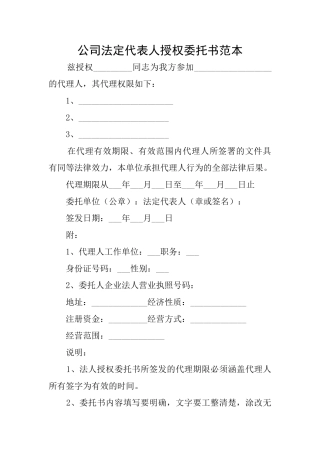 公司法定代表人授权委托书范本