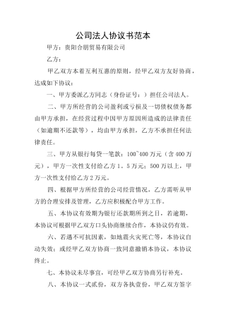公司法人协议书范本