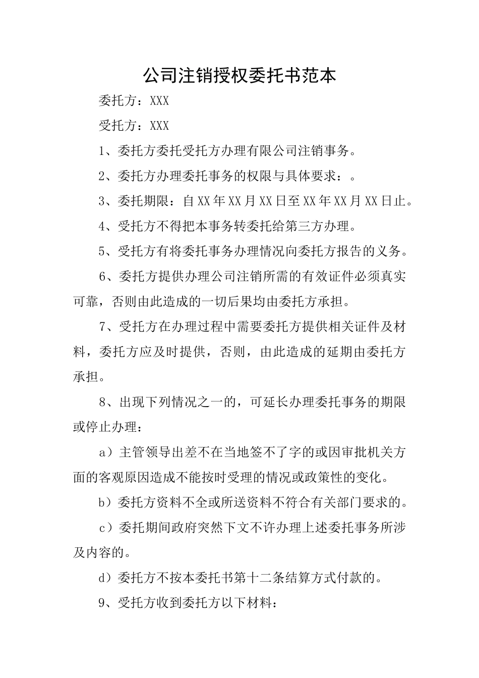 公司注销授权委托书范本_第1页