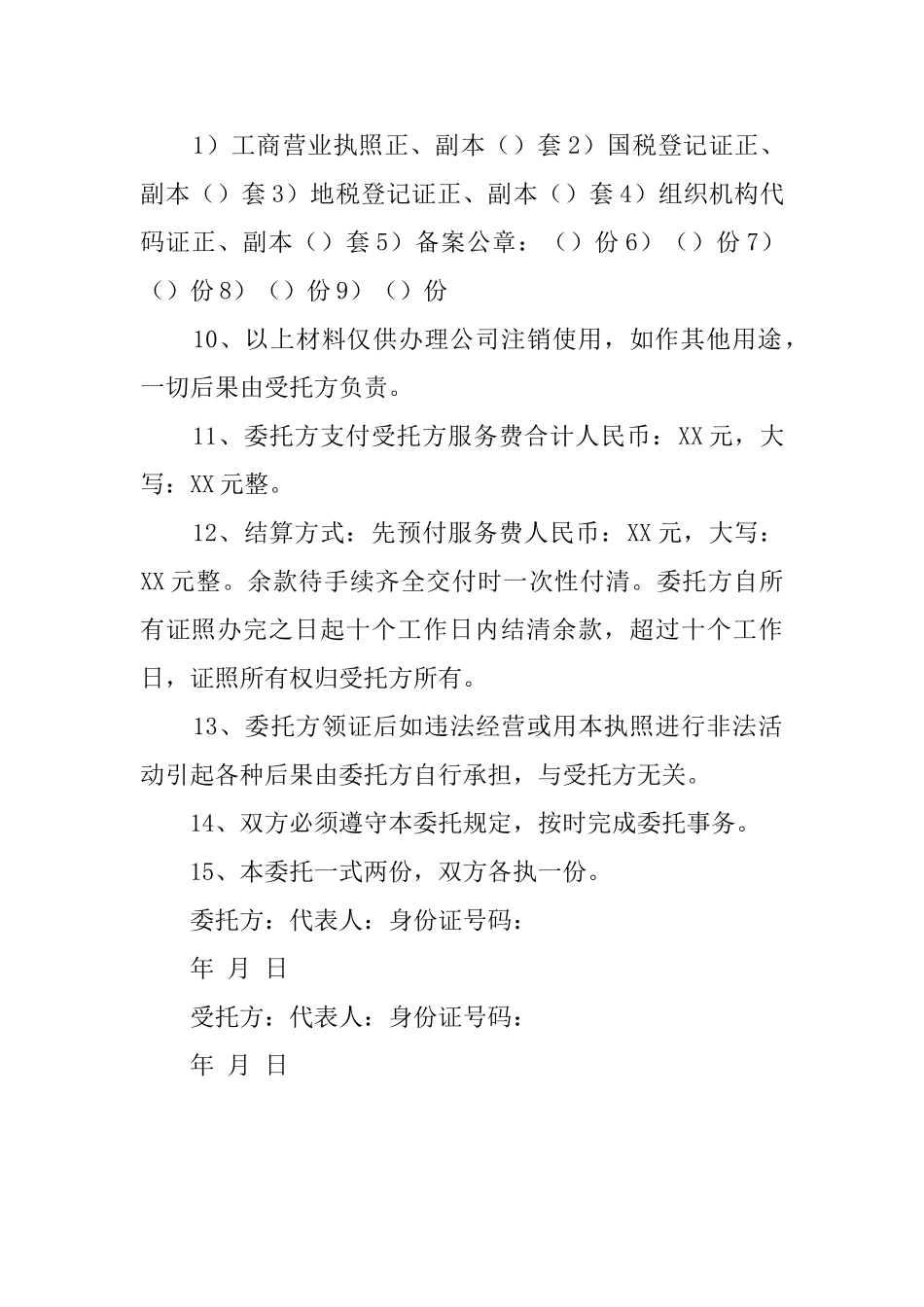公司注销授权委托书范本_第2页