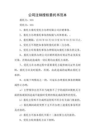 公司注销授权委托书范本