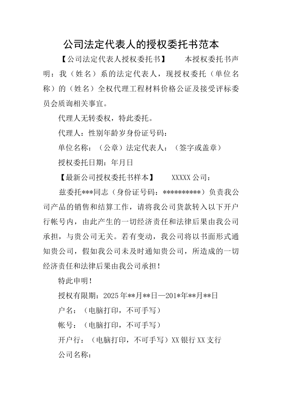 公司法定代表人的授权委托书范本_第1页