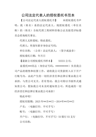 公司法定代表人的授权委托书范本