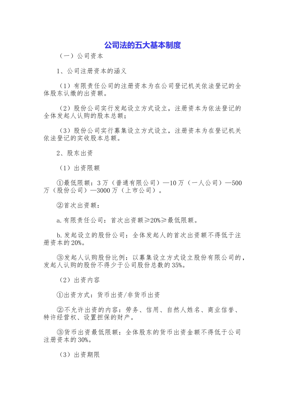 公司法的五大基本制度_第1页