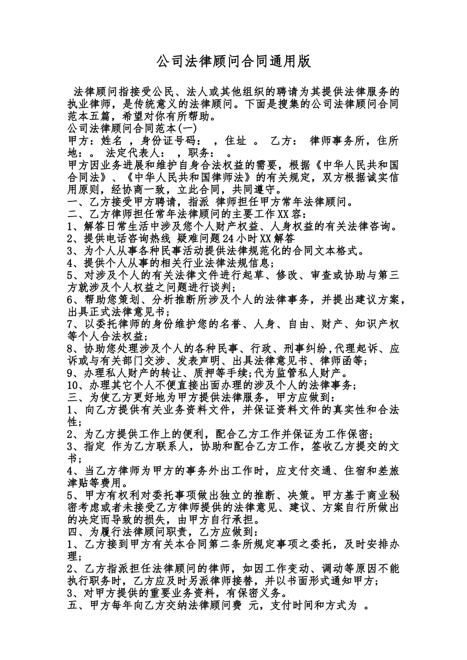 公司法律顾问合同通用版范本_第1页