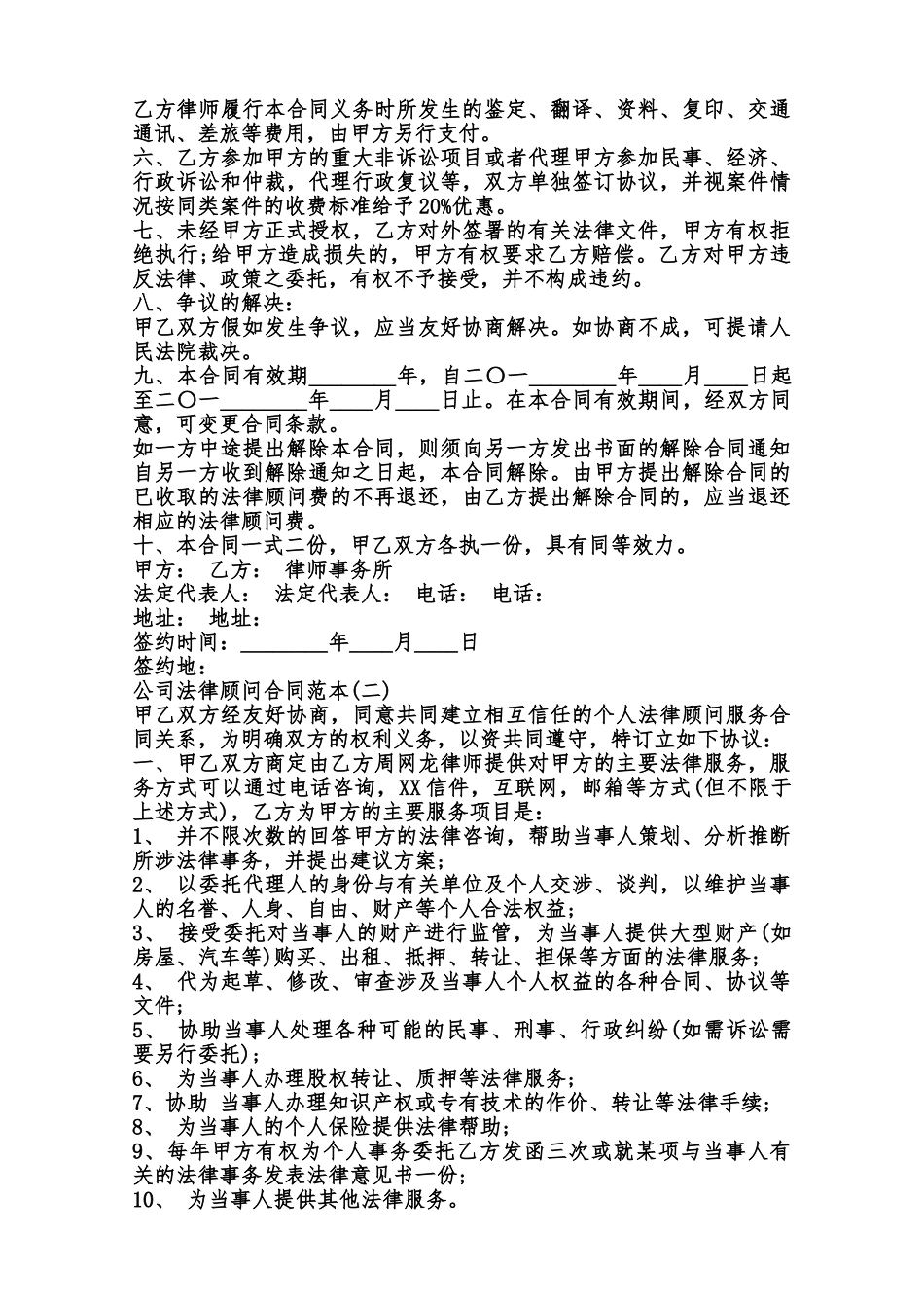 公司法律顾问合同通用版范本_第2页