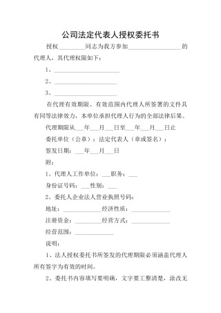 公司法定代表人授权委托书